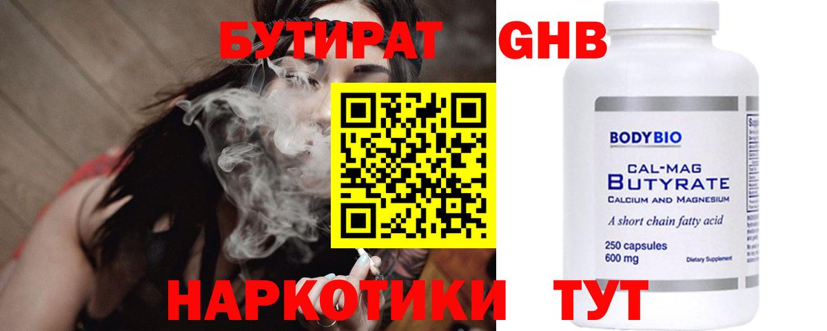 БУТИРАТ  Бутират бутандиол  Вход с VPN  Железногорск 