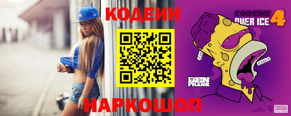Железногорск  Codein Purple Drank  Вход с VPN 